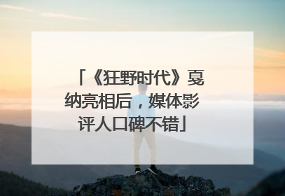 《狂野时代》戛纳亮相后，媒体影评人口碑不错