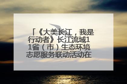 《大美长江，我是行动者》长江流域11省（市）生态环境志愿服务联动活动在江苏南通成功启动