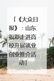 《大众日报》：山东福彩走进高校开展就业创业推介活动