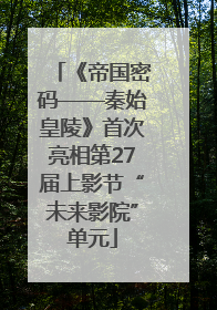 《帝国密码——秦始皇陵》首次亮相第27届上影节“未来影院”单元