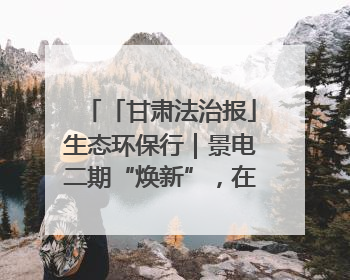 「甘肃法治报」生态环保行｜景电二期“焕新”，在荒漠上筑起一道绿色长城