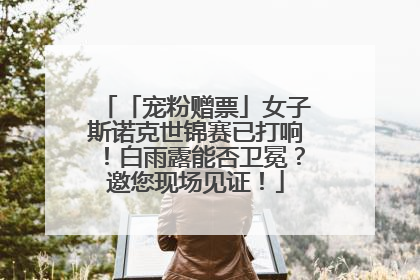 「宠粉赠票」女子斯诺克世锦赛已打响！白雨露能否卫冕？邀您现场见证！