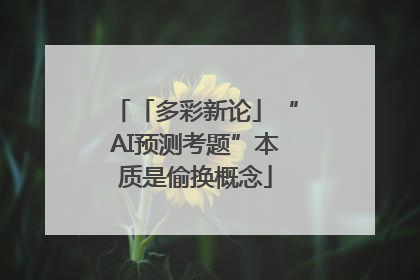「多彩新论」“AI预测考题”本质是偷换概念