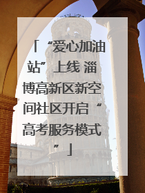 “爱心加油站”上线 淄博高新区新空间社区开启“高考服务模式”