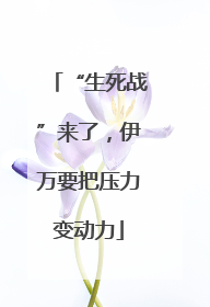 “生死战”来了，伊万要把压力变动力