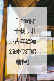 “破浪”二十载，北京青年谱写新时代红船精神