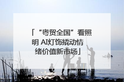 “粤贸全国”看照明 AI灯饰撬动情绪价值新市场