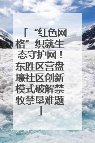 “红色网格”织就生态守护网！东胜区营盘壕社区创新模式破解禁牧禁垦难题