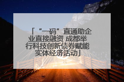 “一码”直通助企业直接融资 成都举行科技创新债券赋能实体经济活动