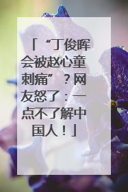 “丁俊晖会被赵心童刺痛”？网友怒了：一点不了解中国人！