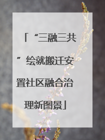 “三融三共”绘就搬迁安置社区融合治理新图景