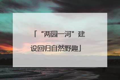 “两园一河”建设回归自然野趣