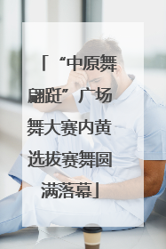 “中原舞翩跹”广场舞大赛内黄选拔赛舞圆满落幕