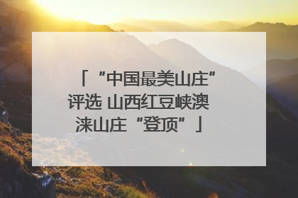“中国最美山庄”评选 山西红豆峡澳涞山庄“登顶”
