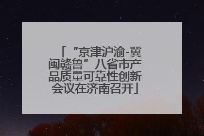 “京津沪渝-冀闽赣鲁”八省市产品质量可靠性创新会议在济南召开