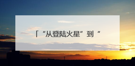 “从登陆火星”到“无处可去”，马斯克被曝因为他的一句话，放弃“殖民火星”