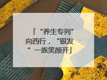 “养生专列”向西行，“银发”一族笑颜开