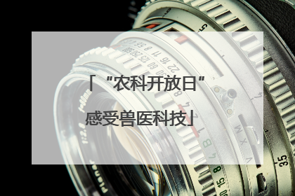 “农科开放日” 感受兽医科技