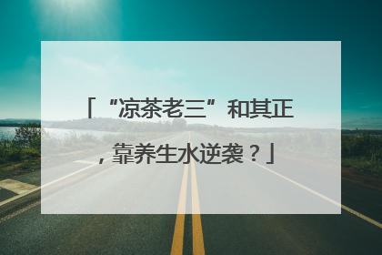 “凉茶老三”和其正，靠养生水逆袭？