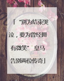 “别为结束哭泣，要为曾经拥有微笑” 皇马告别两位传奇