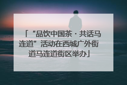 “品饮中国茶・共话马连道”活动在西城广外街道马连道街区举办