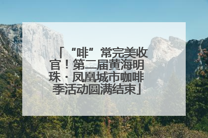 “啡”常完美收官！第二届黄海明珠・凤凰城市咖啡季活动圆满结束