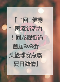 “回+健身”再添新活力！回龙观街道首届3v3街头篮球赛点燃夏日激情