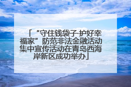 “守住钱袋子·护好幸福家”防范非法金融活动集中宣传活动在青岛西海岸新区成功举办
