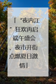“夜内江”狂欢再启 端午盛会、夜市开街点燃夏日激情