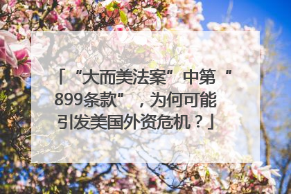 “大而美法案”中第“899条款”，为何可能引发美国外资危机？