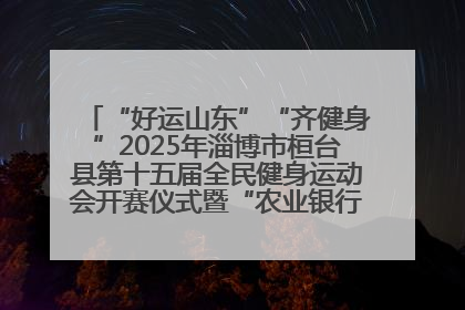 “好运山东”“齐健身”2025年淄博市桓台县第十五届全民健身运动会开赛仪式暨“农业银行杯”第一届社区工作队伍运动会开赛