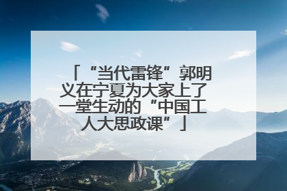 “当代雷锋”郭明义在宁夏为大家上了一堂生动的“中国工人大思政课”