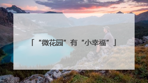 “微花园”有“小幸福”