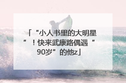 “小人书里的大明星”！快来武康路偶遇“90岁”的他z