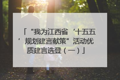 “我为江西省‘十五五’规划建言献策”活动优质建言选登（一）