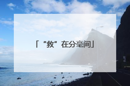“救”在分毫间