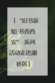“旧书新知 书香西安” 系列活动走进灞桥区