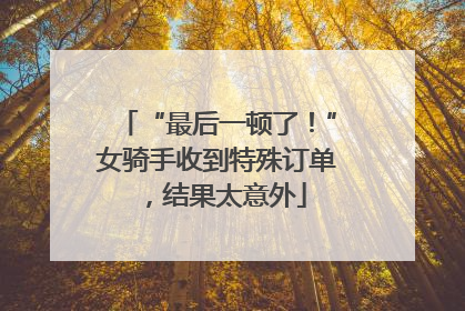 “最后一顿了！”女骑手收到特殊订单，结果太意外