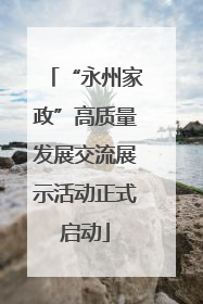 “永州家政”高质量发展交流展示活动正式启动