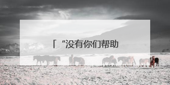 “没有你们帮助，我的世界就没有了声音！”