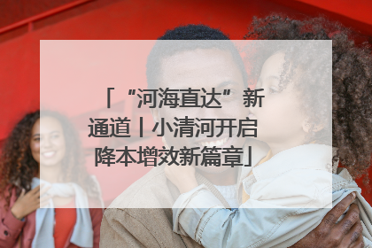 “河海直达”新通道丨小清河开启降本增效新篇章