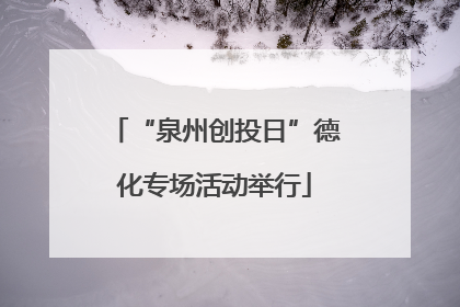 “泉州创投日”德化专场活动举行