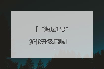 “海坛1号”游轮升级启航