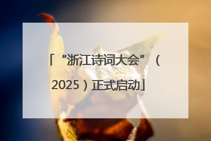 “浙江诗词大会”（2025）正式启动