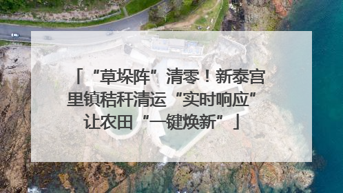 “草垛阵”清零！新泰宫里镇秸秆清运“实时响应”让农田“一键焕新”