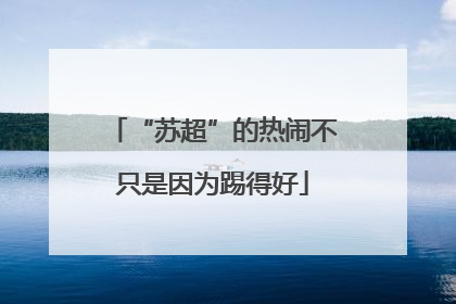“苏超”的热闹不只是因为踢得好