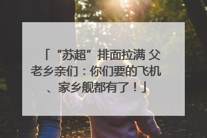 “苏超”排面拉满 父老乡亲们：你们要的飞机、家乡舰都有了！