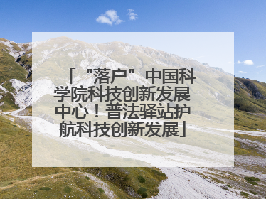 “落户”中国科学院科技创新发展中心！普法驿站护航科技创新发展