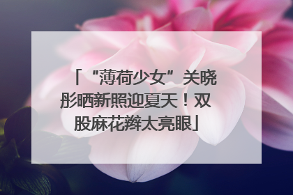 “薄荷少女”关晓彤晒新照迎夏天！双股麻花辫太亮眼