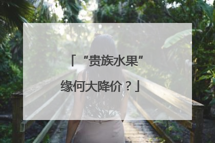 “贵族水果”缘何大降价？